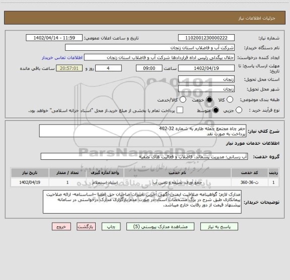 استعلام حفر چاه مجتمع چمله طارم به شماره 32-402
پرداخت به صورت نقد