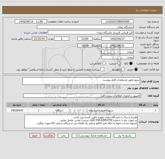 استعلام سرور طبق مشخصات فایل پیوست