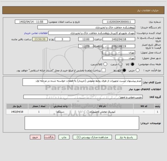 استعلام عدم پیشنهاد لیست تجهیزات از طرف روابط عمومی (خریدار) به قطعات خواسته شده در مرحله اول