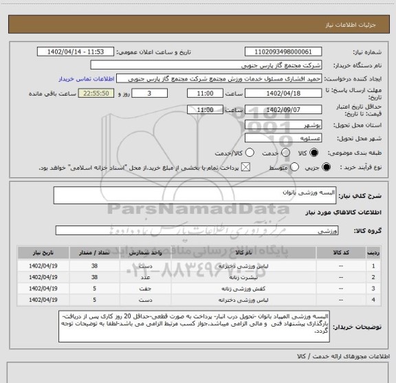 استعلام البسه ورزشی بانوان