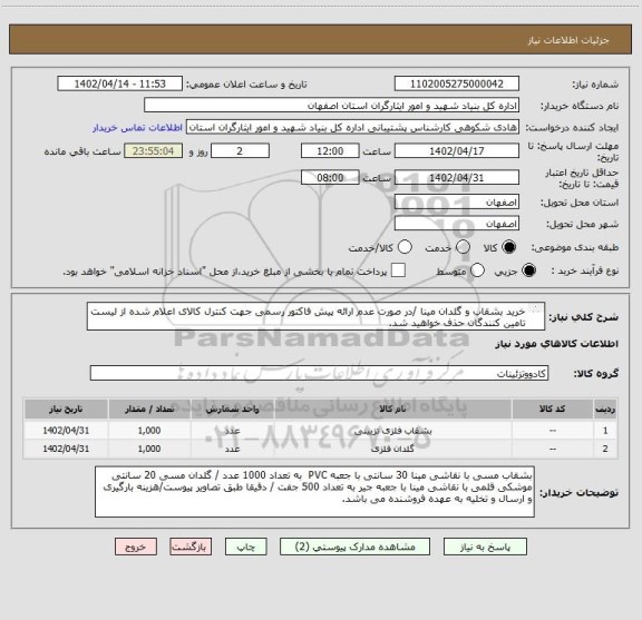 استعلام خرید بشقاب و گلدان مینا /در صورت عدم ارائه پیش فاکتور رسمی جهت کنترل کالای اعلام شده از لیست تامین کنندگان حذف خواهید شد.
کادر توضیحات حتما چک شود