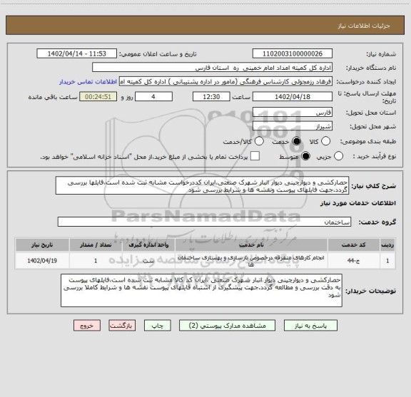 استعلام حصارکشی و دیوارچینی دیوار انبار شهرک صنعتی،ایران کددرخواست مشابه ثبت شده است،فایلها بررسی گردد.جهت فایلهای پیوست ونقشه ها و شرایط بررسی شود