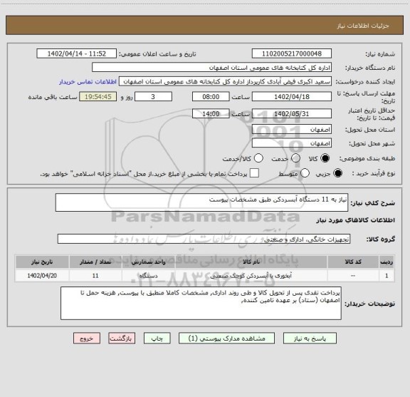 استعلام نیاز به 11 دستگاه آبسردکن طبق مشخصات پیوست