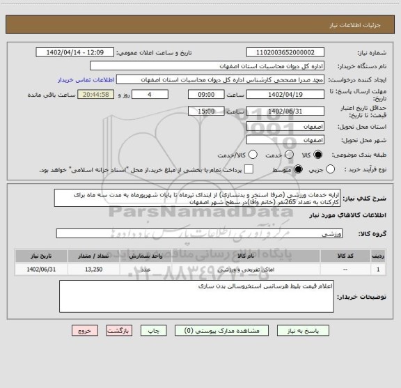 استعلام ارایه خدمات ورزشی (صرفا استخر و بدنسازی) از ابتدای تیرماه تا پایان شهریورماه به مدت سه ماه برای کارکنان به تعداد 265نفر (خانم وآقا)در سطح شهر اصفهان