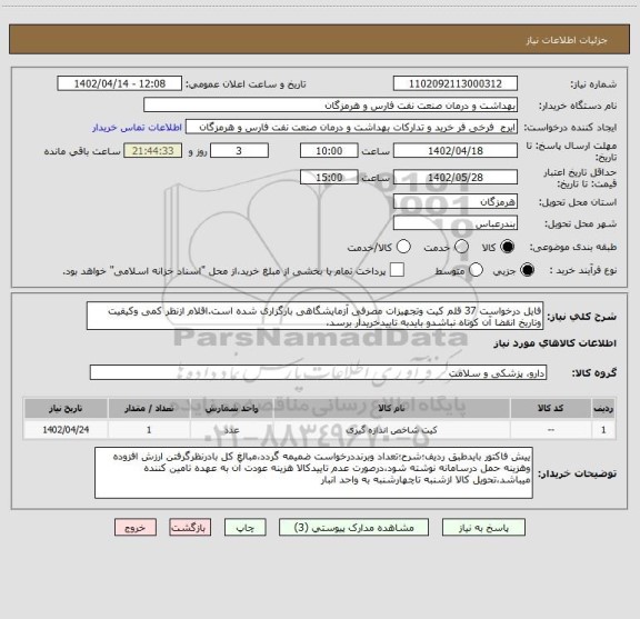 استعلام فایل درخواست 37 قلم کیت وتجهیزات مصرفی آزمایشگاهی بارگزاری شده است.اقلام ازنظر کمی وکیفیت وتاریخ انقضا آن کوتاه نباشدو بایدبه تاییدخریدار برسد،