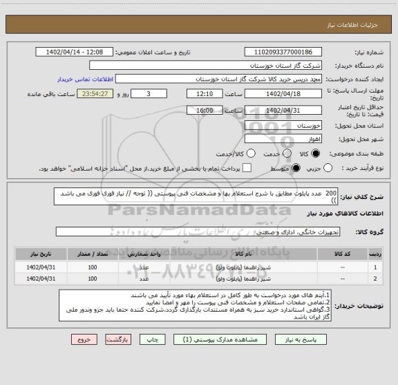 استعلام 200  عدد پایلوت مطابق با شرح استعلام بها و مشخصات فنی پیوستی (( توجه // نیاز فوری فوری می باشد ))