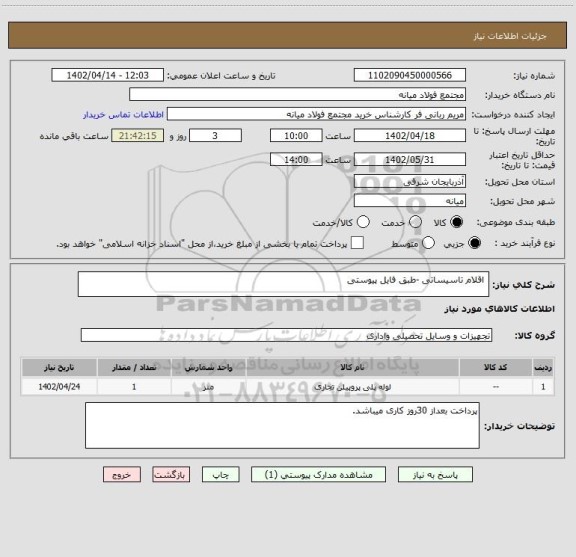 استعلام  اقلام تاسیساتی -طبق فایل پیوستی