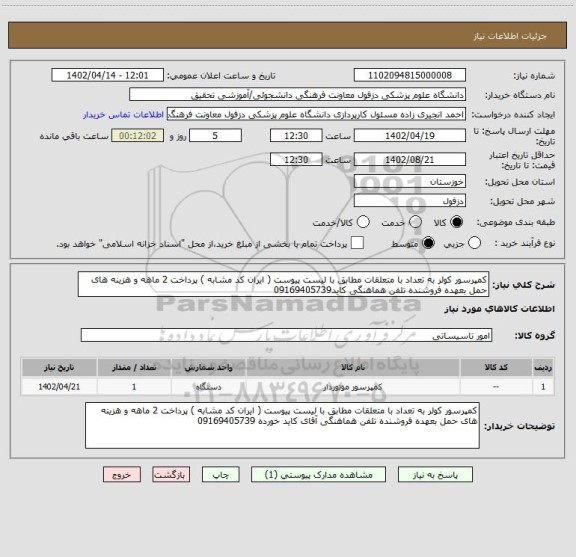 استعلام کمپرسور کولر به تعداد با متعلقات مطابق با لیست پیوست ( ایران کد مشابه ) پرداخت 2 ماهه و هزینه های حمل بعهده فروشنده تلفن هماهنگی کاید09169405739