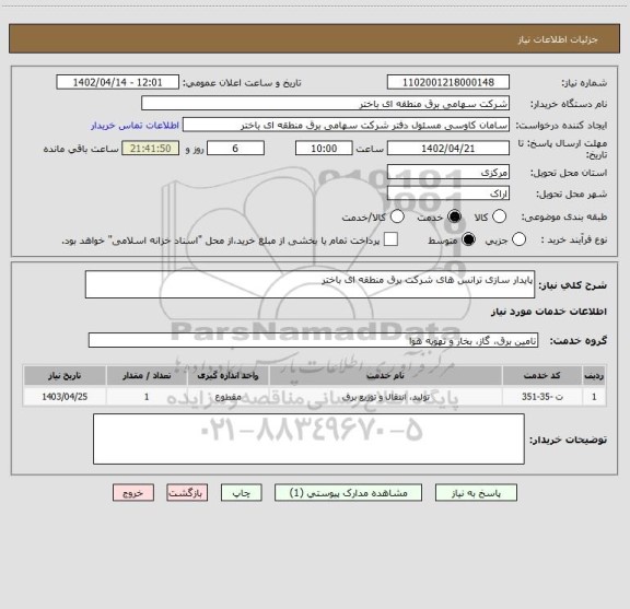 استعلام پایدار سازی ترانس های شرکت برق منطقه ای باختر