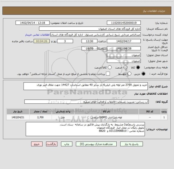 استعلام خرید و تحویل 2700 متر لوله پلی اتیلن6 بار سایز 40 مطابق استاندارد 14427 جهت غلاف فیبر نوری