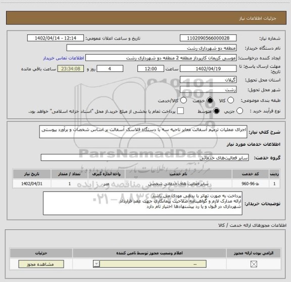 استعلام اجرای عملیات ترمیم آسفالت معابر ناحیه سه با دستگاه فلاسک آسفالت بر اساس شخصات و برآورد پیوستی