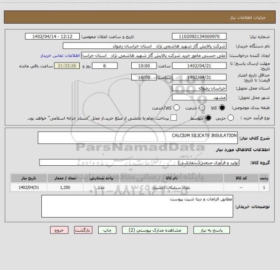 استعلام CALCIUM SILICATE INSULATION