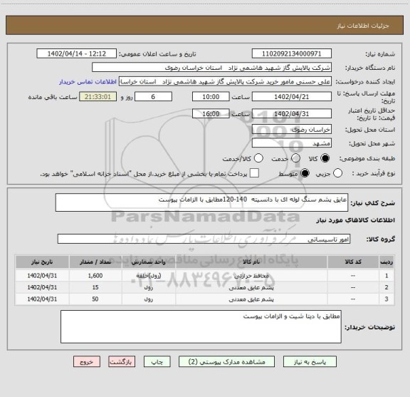 استعلام عایق پشم سنگ لوله ای با دانسیته  140-120مطابق با الزامات پیوست