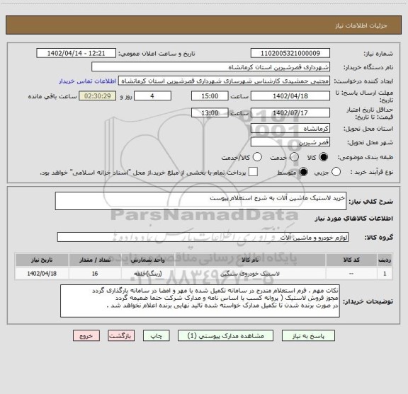 استعلام خرید لاستیک ماشین آلات به شرح استعلام پیوست