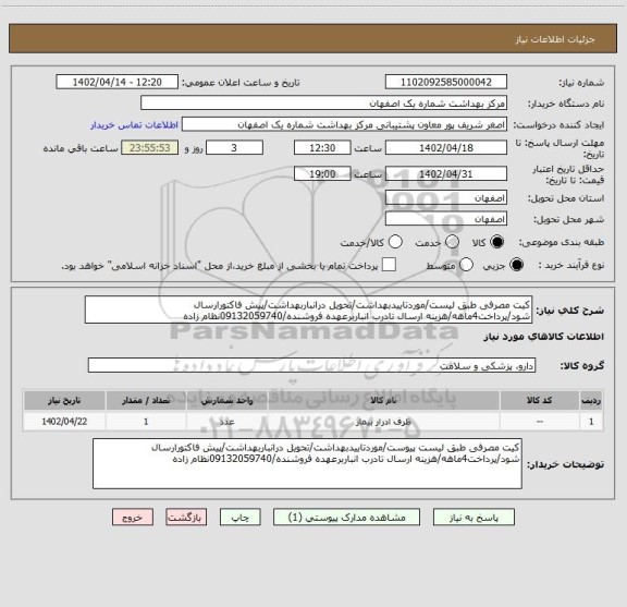 استعلام کیت مصرفی طبق لیست/موردتاییدبهداشت/تحویل درانباربهداشت/پیش فاکتورارسال شود/پرداخت4ماهه/هزینه ارسال تادرب انباربرعهده فروشنده/09132059740نظام زاده