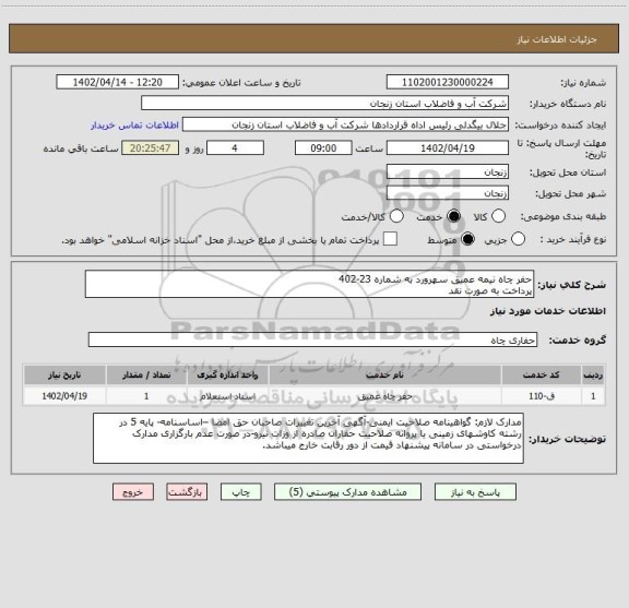 استعلام حفر چاه نیمه عمیق سهرورد به شماره 23-402
پرداخت به صورت نقد