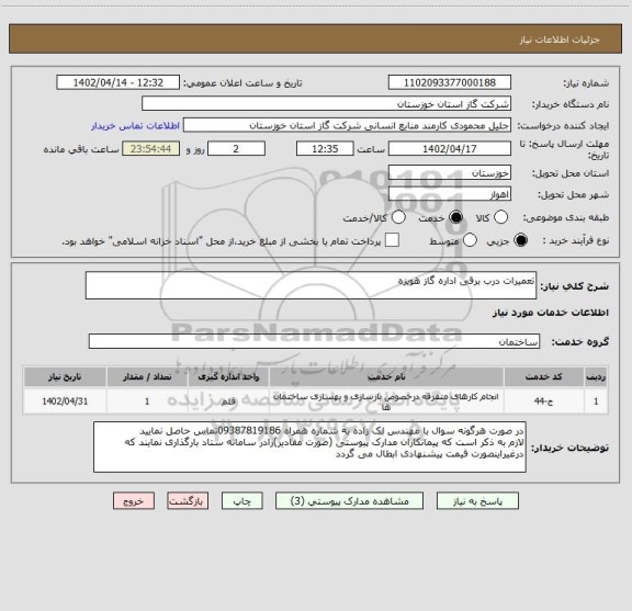 استعلام تعمیرات درب برقی اداره گاز هویزه