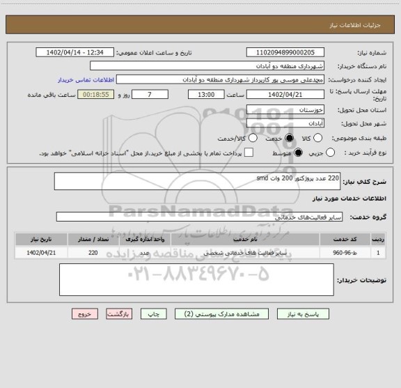 استعلام 220 عدد پروژکتور 200 وات smd