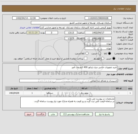 استعلام خرید تجهیزات جانبی دیزل ژنراتور 400 کیلو وات آمپر