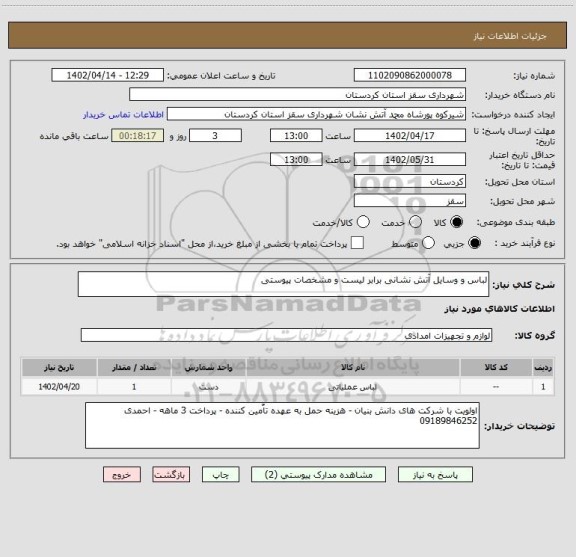 استعلام لباس و وسایل آتش نشانی برابر لیست و مشخصات پیوستی