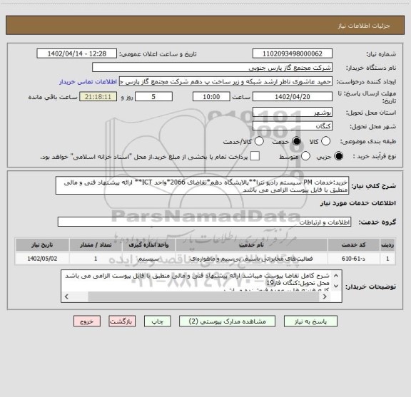 استعلام خرید:خدمات PM سیستم رادیو تترا**پالایشگاه دهم*تقاضای 2066*واحد ICT** ارائه پیشنهاد فنی و مالی منطبق با فایل پیوست الزامی می باشد