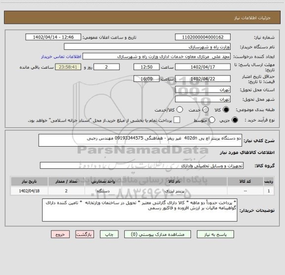 استعلام دو دستگاه پرینتر اچ پی 402dn  غیر ریفر - هماهنگی 09193344575 مهندس رجبی