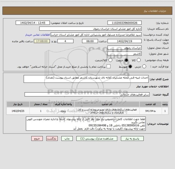 استعلام احداث ابنیه فنی محله عشایری کلاته نای شهرستان کاشمر مطابق اسناد پیوست (نقدی)