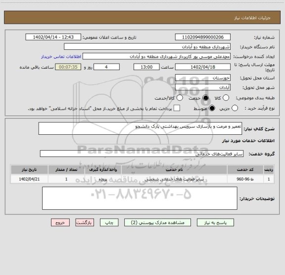 استعلام تعمیر و مرمت و بازسازی سرویس بهداشتی پارک دانشجو