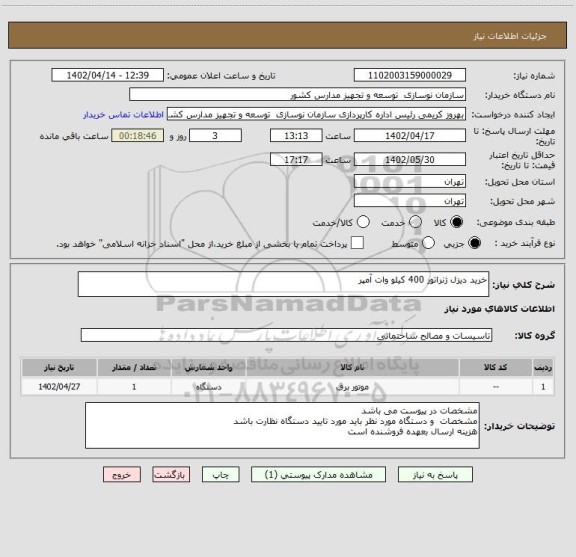 استعلام خرید دیزل ژنراتور 400 کیلو وات آمپر