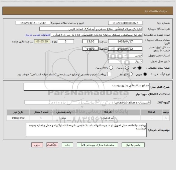 استعلام مصالح ساختمانی بشرح پیوست