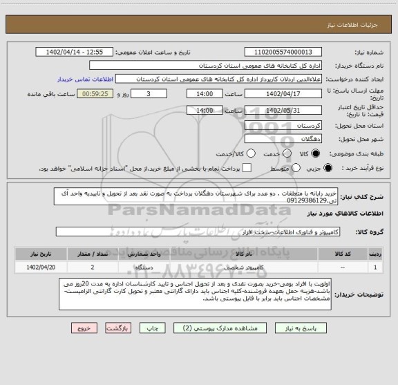 استعلام خرید رایانه با متعلقات . دو عدد برای شهرستان دهگلان پرداخت به صورت نقد بعد از تحویل و تاییدیه واحد آی تی.09129386129