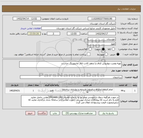 استعلام تهیه ونصب دیوارپوش کناف و سقف کاذب اتاق مانیتورینگ حراست