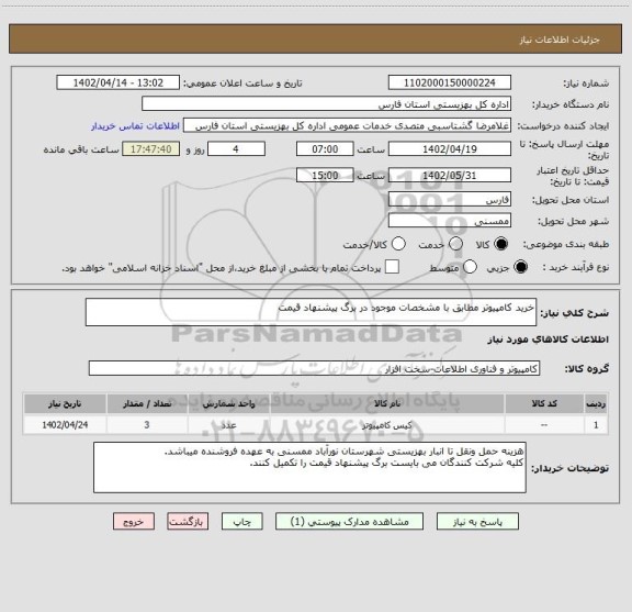 استعلام خرید کامپیوتر مطابق با مشخصات موجود در برگ پیشنهاد قیمت