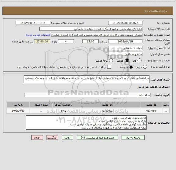 استعلام ساماندهی گلزار شهدای روستای عشق آباد از توابع شهرستان مانه و سملقان طبق اسناد و مدارک پیوستی