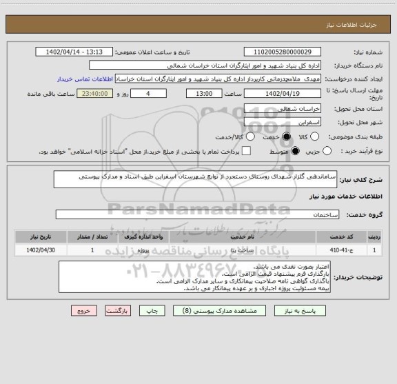 استعلام ساماندهی گلزار شهدای روستای دستجرد از توابع شهرستان اسفراین طبق اسناد و مدارک پیوستی