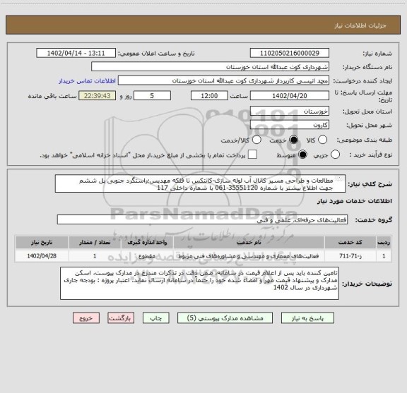 استعلام مطالعات و طراحی مسیر کانال آب لوله سازی-کانتکس تا فلکه مهدیس؛راستگرد جنوبی پل ششم 
جهت اطلاع بیشتر با شماره 35551120-061 با شماره داخلی 117