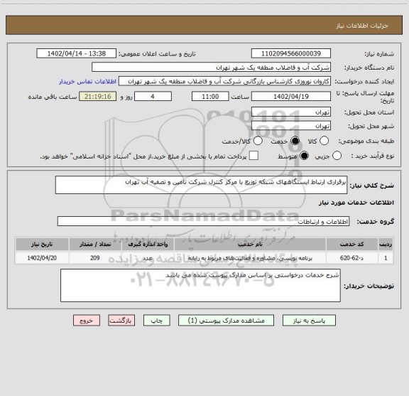 استعلام برقراری ارتباط ایستگاههای شبکه توزیع با مرکز کنترل شرکت تامین و تصفیه آب تهران