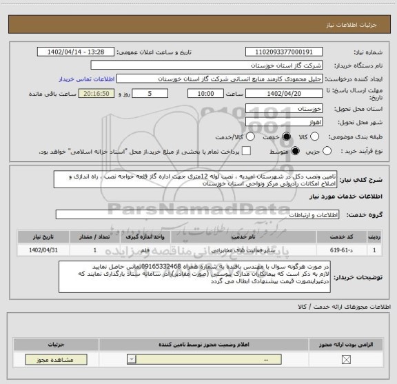 استعلام تامین ونصب دکل در شهرستان امیدیه ، نصب لوله 12متری جهت اداره گاز قلعه خواجه نصب ، راه اندازی و اصلاح امکانات رادیوئی مرکز ونواحی استان خوزستان