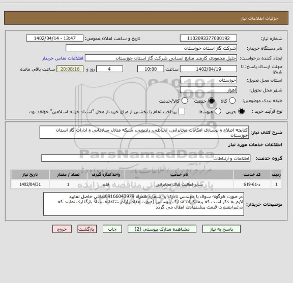 استعلام کتابچه اصلاح و نوسازی امکانات مخابراتی، ارتباطی، رادیویی، شبکه منازل سازمانی و ادارات گاز استان خوزستان