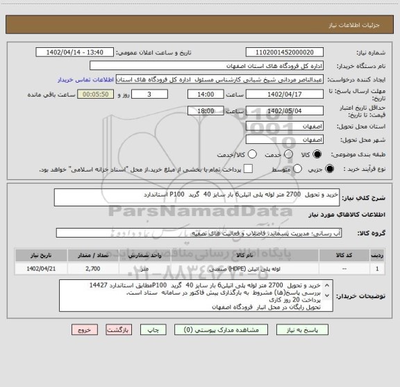 استعلام خرید و تحویل  2700 متر لوله پلی اتیلن6 بار سایز 40  گرید  P100 استاندارد