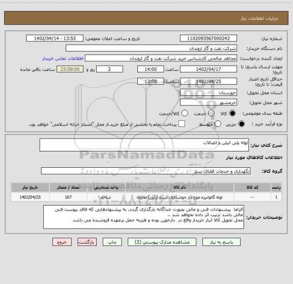 استعلام لوله پلی اتیلن و اتصالات