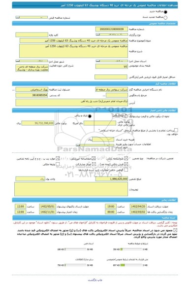 مناقصه، مناقصه عمومی یک مرحله ای خرید 40 دستگاه بوشینگ 63 کیلوولت 1250 آمپر