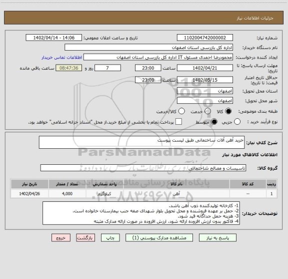 استعلام خرید آهن آلات ساختمانی طبق لیست پیوست