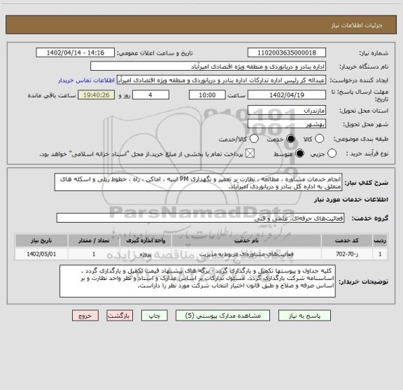 استعلام انجام خدمات مشاوره ، مطالعه ، نظارت بر تعمیر و نگهداری PM ابنیه ، اماکن ، راه ، خطوط ریلی و اسکله های متعلق به اداره کل بنادر و دریانوردی امیرآباد.