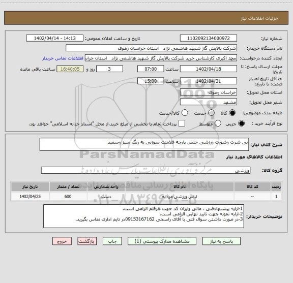 استعلام تی شرت وشورت ورزشی جنس پارچه فلامنت سوزنی به رنگ سبز وسفید