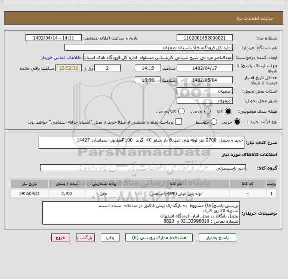 استعلام خرید و تحویل  2700 متر لوله پلی اتیلن6 بار سایز 40  گرید  P100مطابق استاندارد 14427