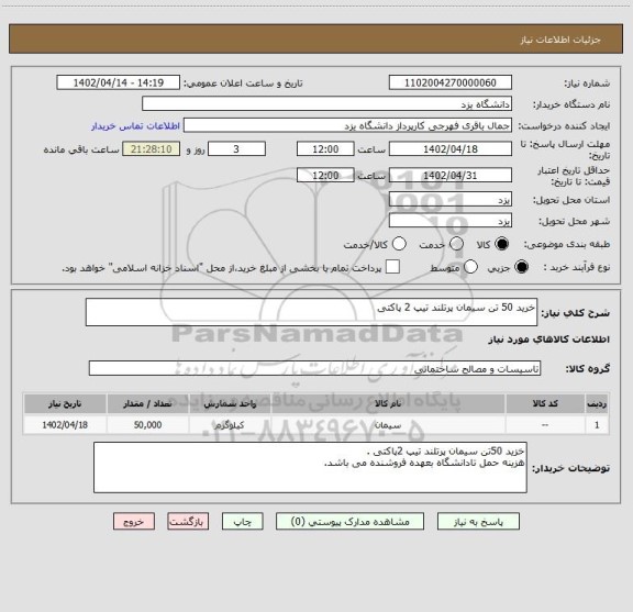 استعلام خرید 50 تن سیمان پرتلند تیپ 2 پاکتی