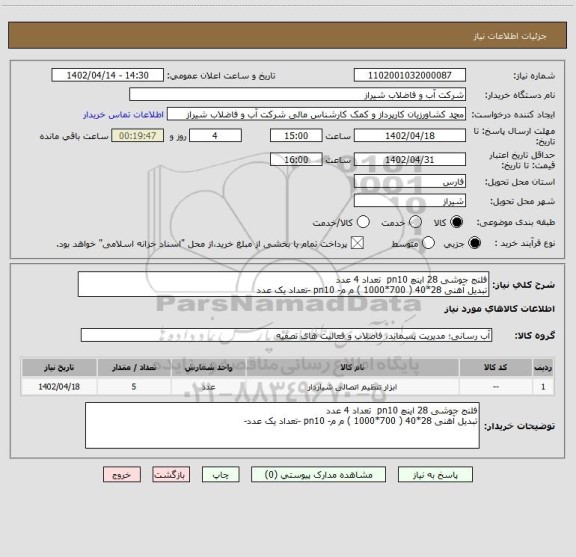 استعلام فلنج جوشی 28 اینچ pn10  تعداد 4 عدد 
تبدیل آهنی 28*40 ( 700*1000 ) م م- pn10 -تعداد یک عدد