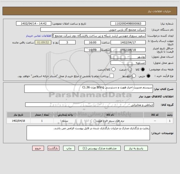 استعلام سیستم مدیریت احراز هویت و دسترسی IBSng ورژن C1.36