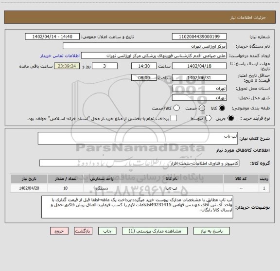 استعلام لپ تاب